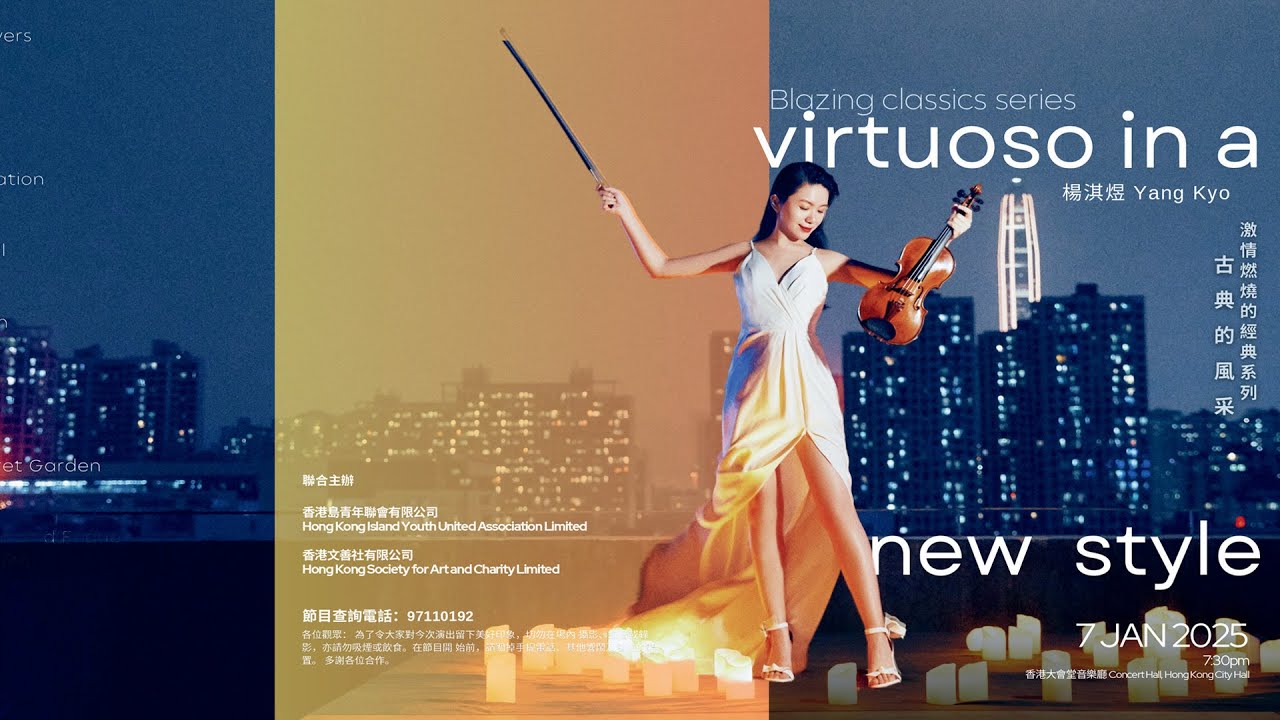 1_ Glinka :Ruslan and Lyudmila- Overture 2_Tiger Mountain 迎來春色換人間 【激情燃燒的經典系列 ─ 古典的風釆  楊淇煜 Yang Kyo】