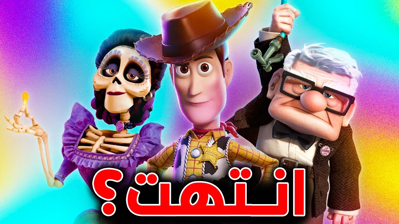 ليه سحر Pixar اختفى ؟