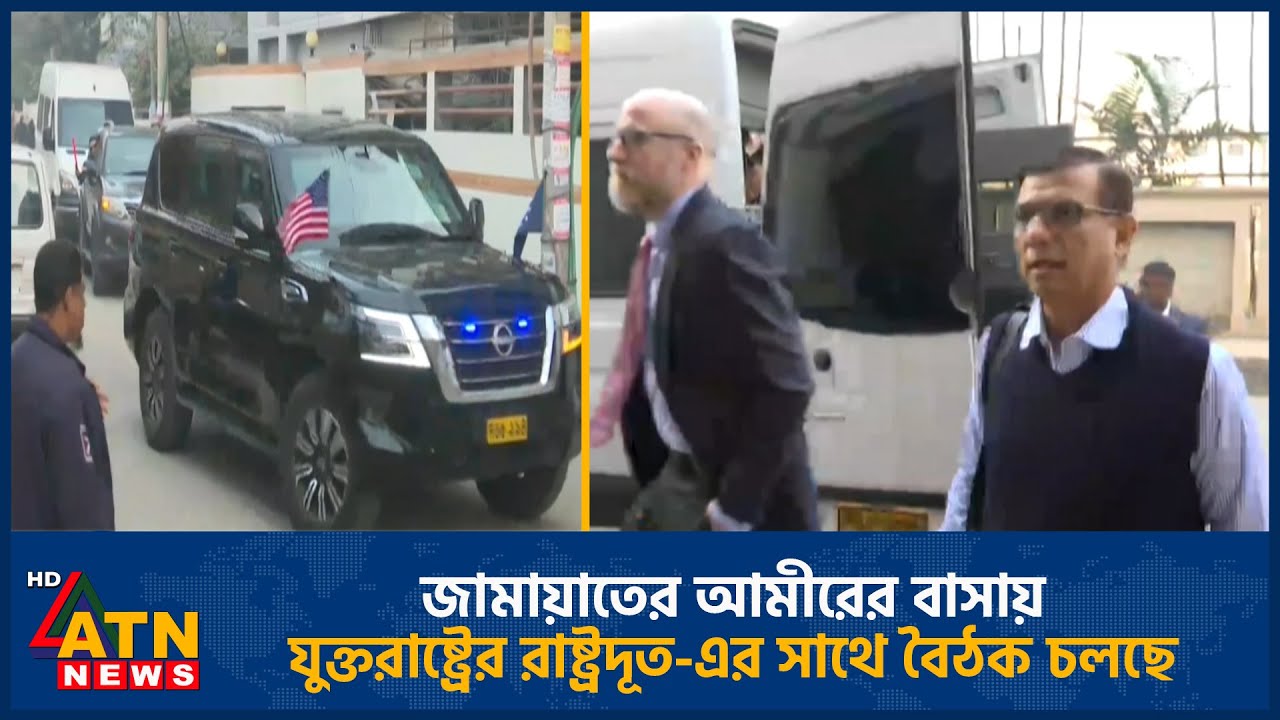 জামায়াতের আমীরের বাসায় যুক্তরাষ্ট্রের রাষ্ট্রদূত-এর সাথে বৈঠক চলছে | Jamaat | US | ATN News