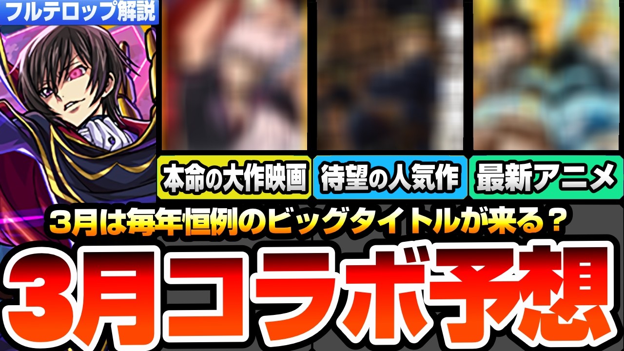 【モンスト】3月コラボは毎年恒例のビッグタイトルが来る？本命は最新の大作映画！ついに来る待望の名作か？最新アニメで続編コラボも！転スラ、ギアスの次はなんだ！？コラボ予想【へっぽこストライカー】