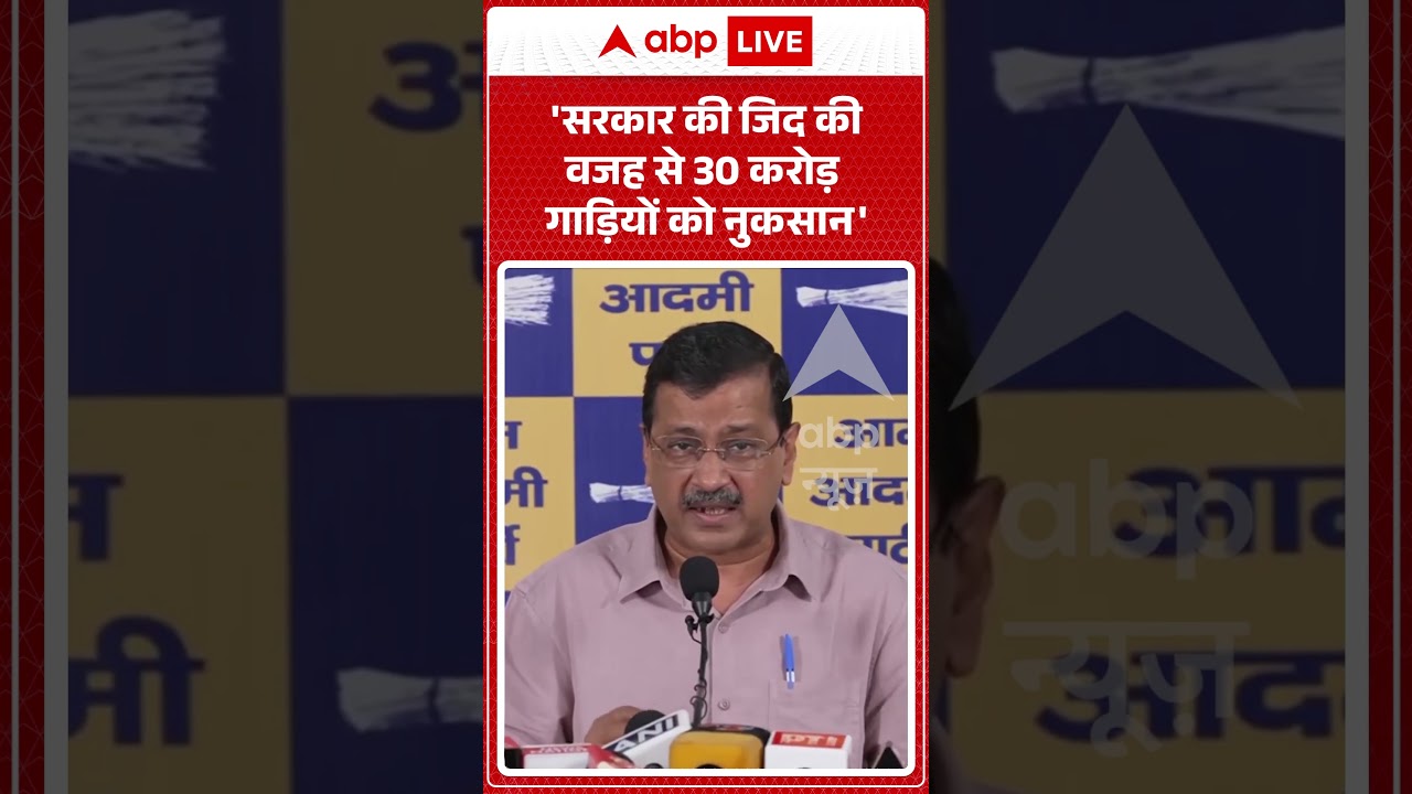 Arvind Kejriwal On E20 Controversy | 'सरकार की जिद की वजह से 30 करोड़ गाड़ियों को नुकसान' |#ytshorts