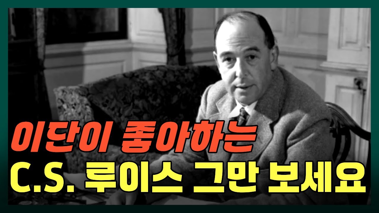 기독교 포괄주의 C. S. 루이스 이단 교리와 사상 | 무비판적 수용이 위험한 이유