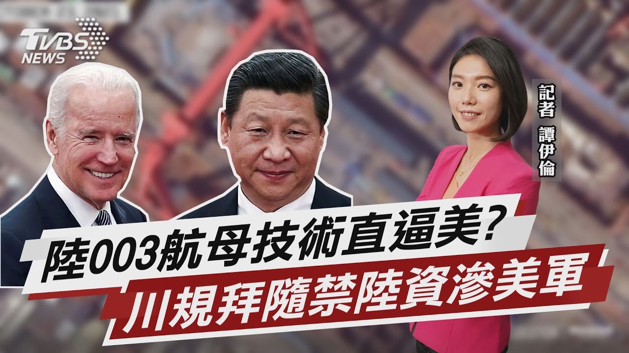 陸003航母擬2月下水 CNN:技術堪比美國【TVBS說新聞】20211110