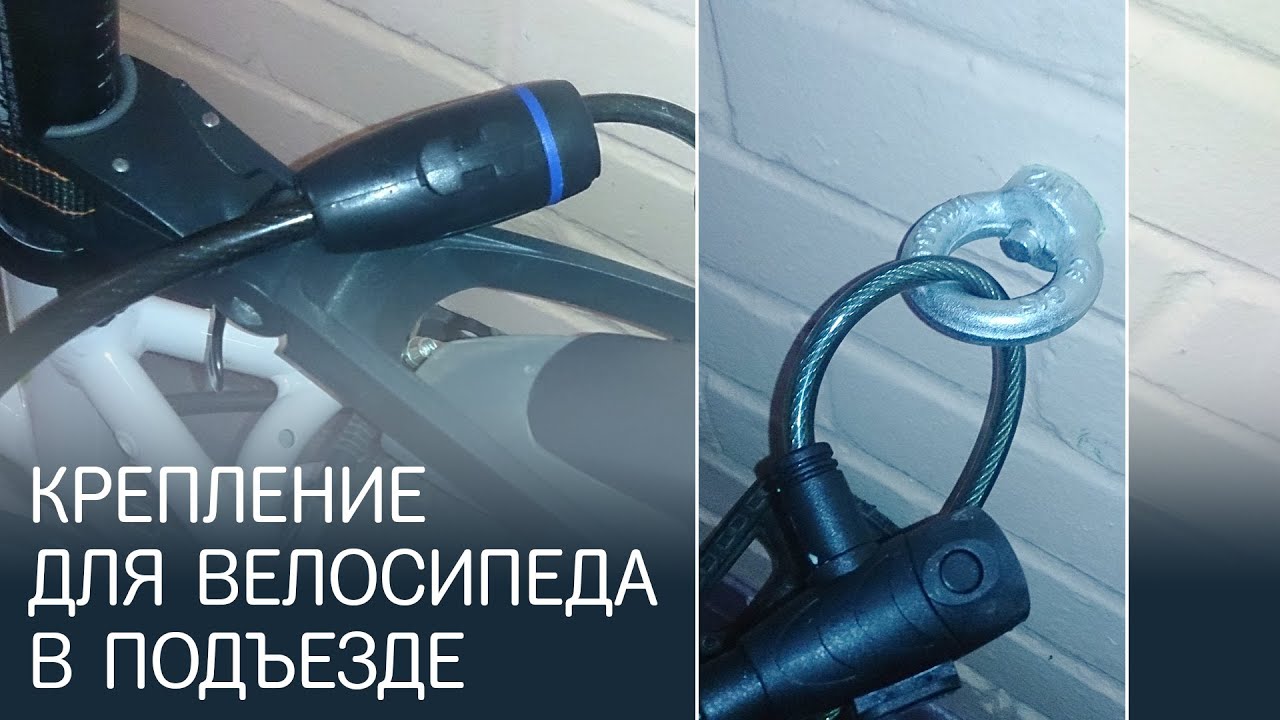 Чтобы велосипед не украли в подъезде