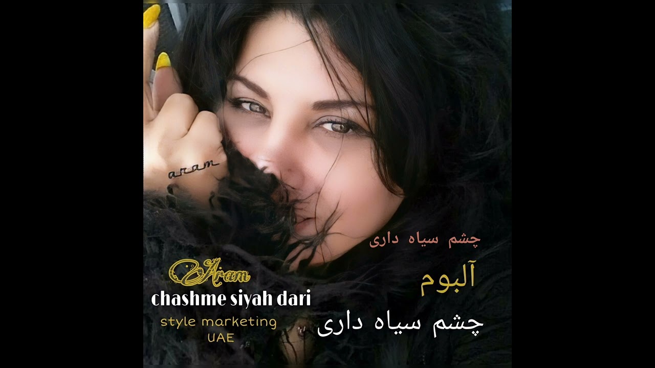چشم سیاه داری ، آرام ، chashme siyah dari  , aram