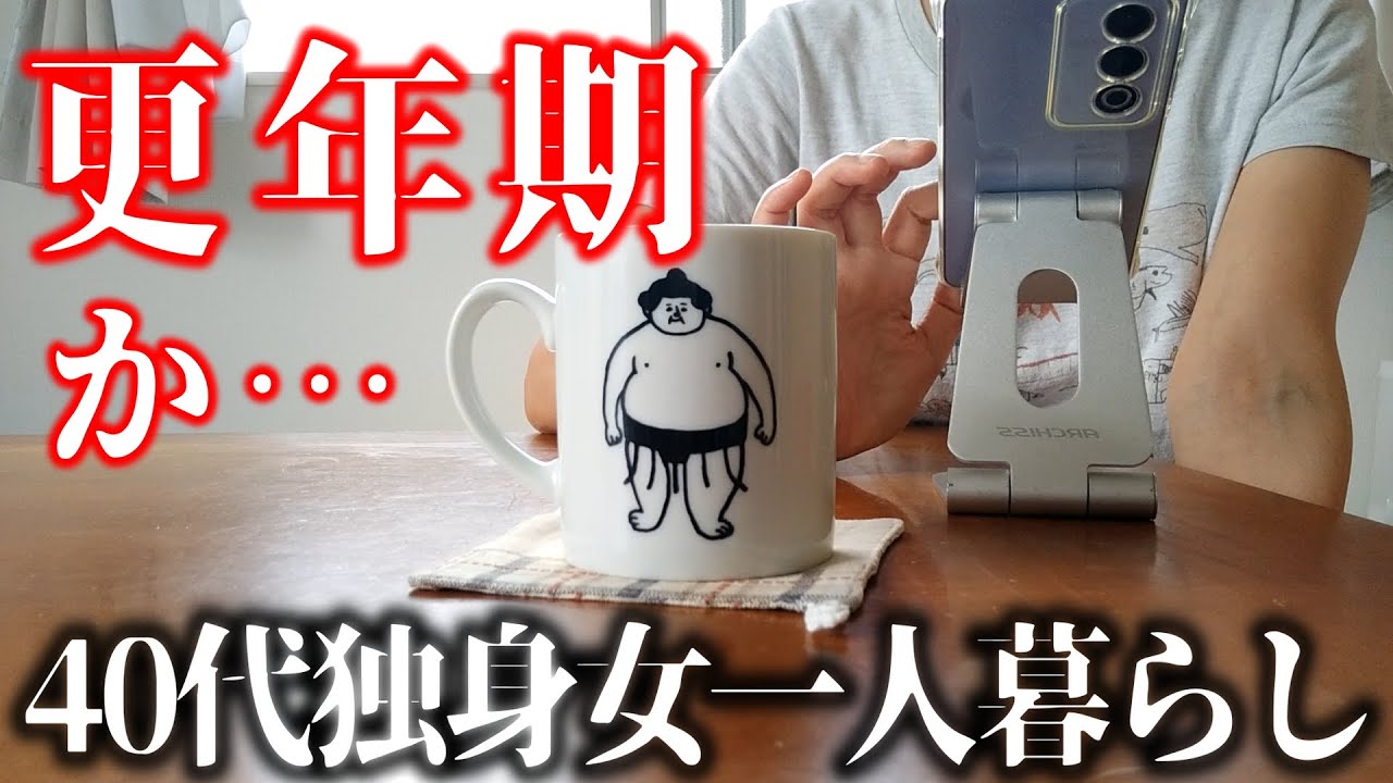 これが自分の更年期か…と思ったりする40代独身女一人暮らしの秋分の日