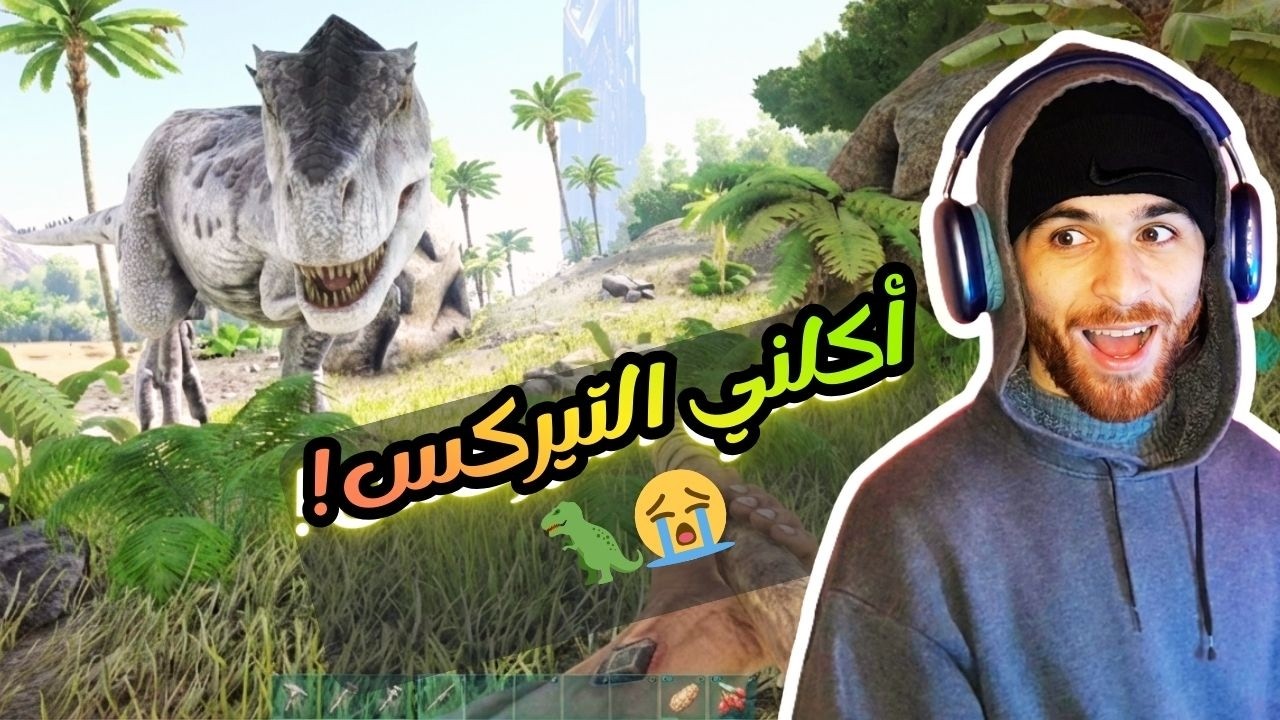 ارك الجزيرة | أول مرة ألعب ARK.. وقتلني تيركس! 🦖💔 | ARK survival