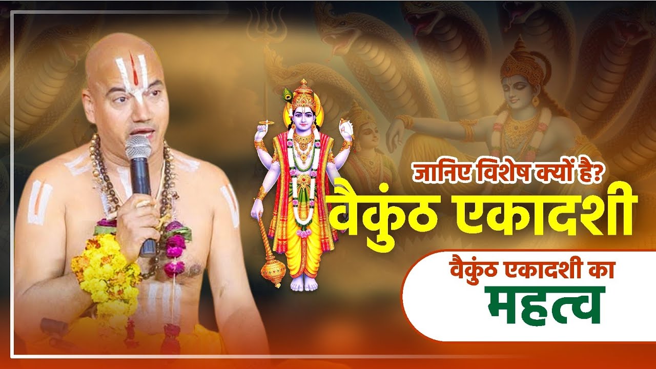 जानिए विशेष क्यों है वैकुंठ एकादशी। वैकुंठ एकादशी का महत्व। पूज्य स्वामी जी महाराज