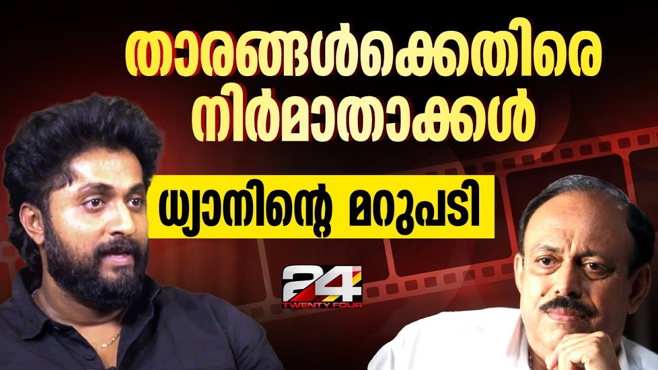 'സുരേഷ് അങ്കിൾ പറഞ്ഞത് സത്യമാണ് പക്ഷേ...' താരങ്ങൾക്കെതിരെയുള്ള വിമർശനത്തിൽ ധ്യാൻ | Dhyan Sreenivasan