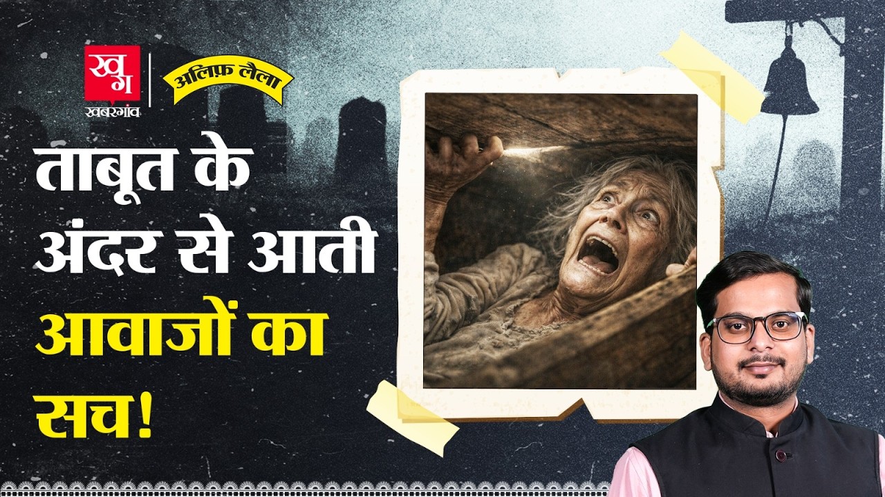 जिंदा दफ़नाने का ख़ौफ़नाक इतिहास | कब्र में घंटी क्यों लगाई जाती थी? Alif Laila EP137
