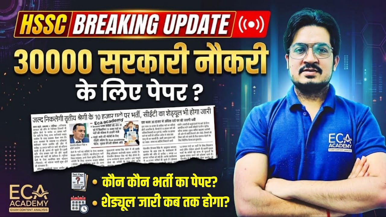 HSSC BREAKING UPDATE | 30000 सरकारी नौकरीके लिए पेपर? | शेड्यूल जारी कब तक होगा?
