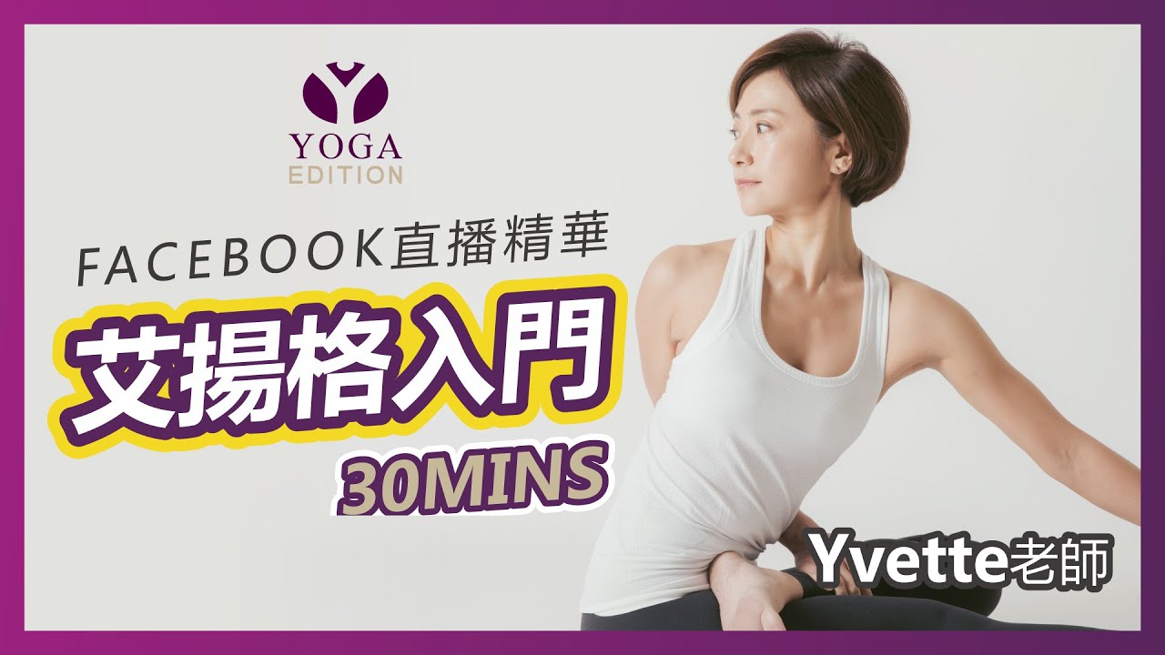 【艾揚格入門-20210521直播精華】瑜珈老師Yvette