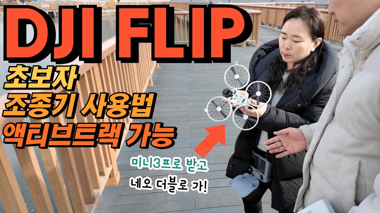 DJI 플립 처음 사용해보는 초보자분과 DJI RC2 조종기로 사용하는 방법을 알아봤어요 @아이구야~ @이과장