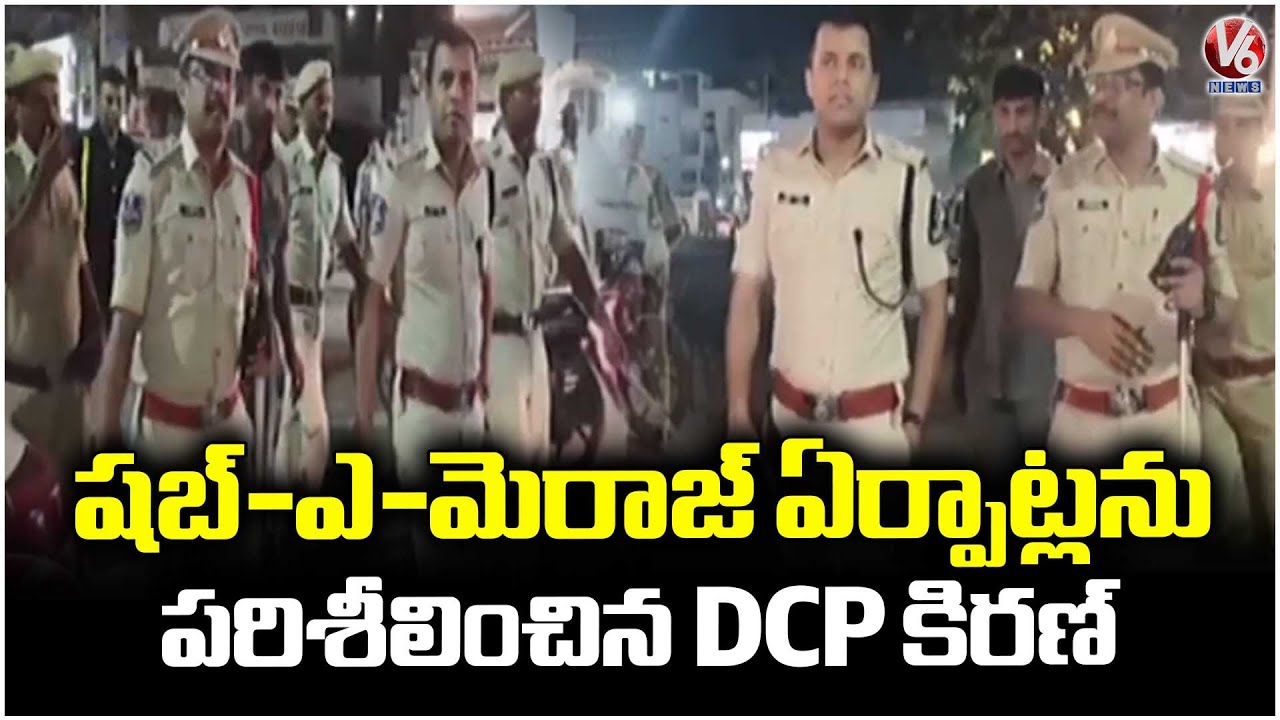 DCP Khare Kiran Prabhakar Inspects Shab-e-Meraj Arrangements | V6 News
