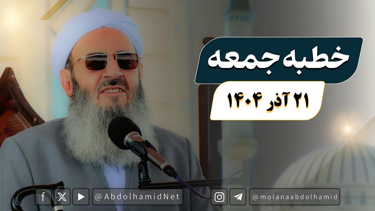خطبه جمعه مولانا عبدالحمید (21 آذر 1404)