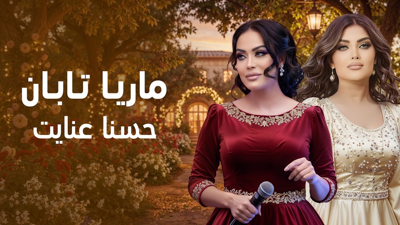 Marya Taban & Hussna Enayat I  دو شاهدخت در یک مجوعه - ماریا تابان و حسنا عنایت