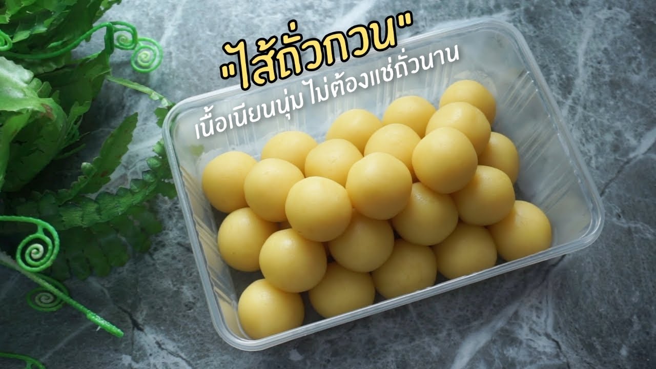 ไส้ถั่วกวน เนื้อเนียนนุ่ม ไม่ต้องแช่ถั่วไม่นาน ไส้ขนมต่างๆ