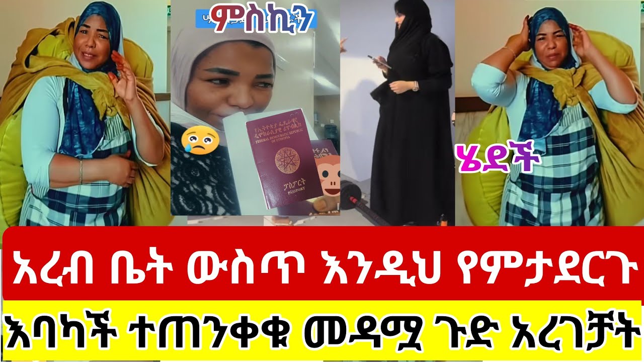 #አረብ#ቤት#ውስጥ#እንዲህ#የምታደርጉ#እባካችሁ#ተጠንቀቁ#ሳታስበው#መዳሟ#ጉድ#አረገቻት#ስደት#አረብሀገር #ሳውዲ#ዱባይ#ሰብስክራይብያድርጉ @meymunatube 