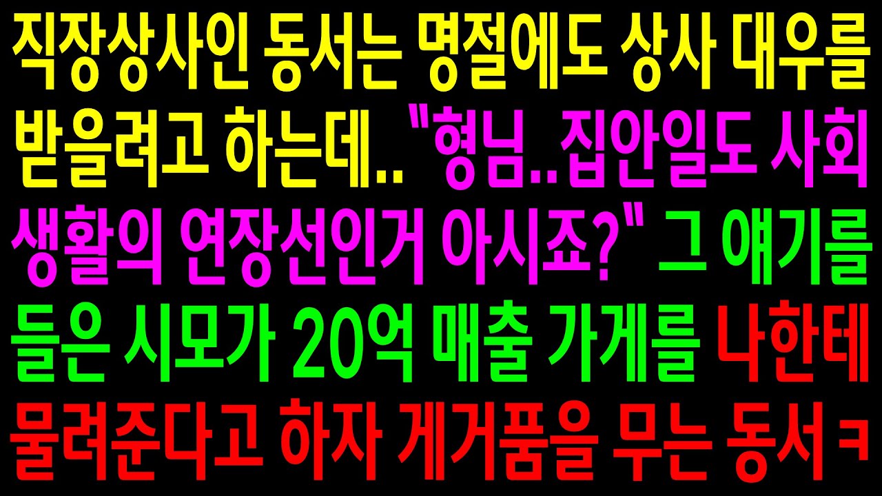 (실화사연)직장상사인 동서는 명절에도 상사 대우를 받으려고 하는데..그 얘기를 들은 시모가 20억 매출 가게를 나한테 주자 게거품 무는 동서ㅋ[신청사연][사이다썰][사연라디오]