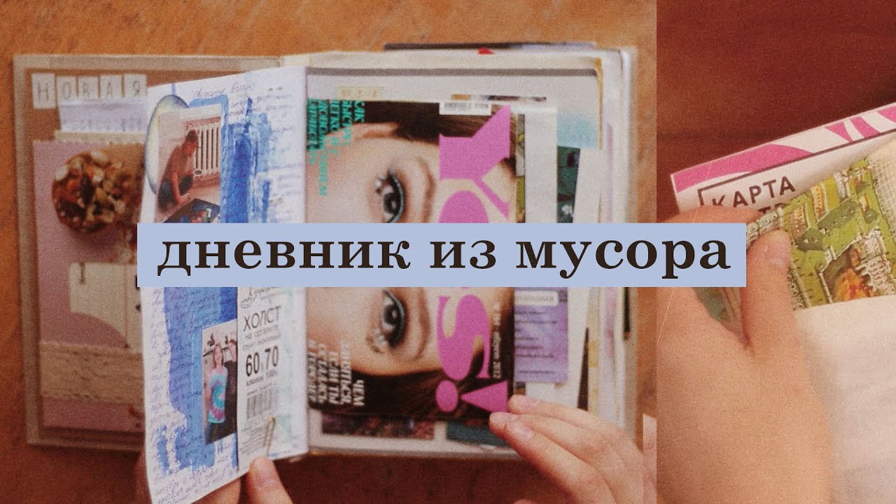 как вести дневник, когда нет времени | идеи оформления мусорного блокнота