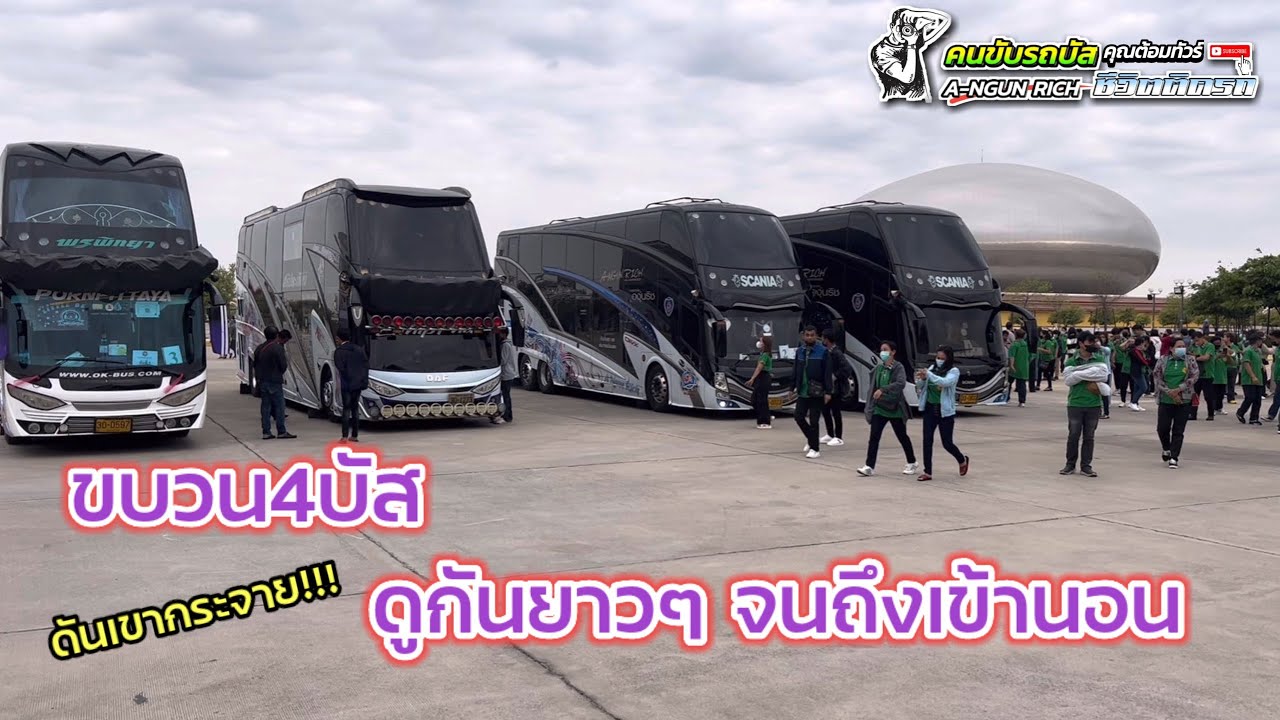 ขบวน4บัส! ดูกันยาวๆ ตั้งแต่ออก ยันเข้านอน รอบนี้ดันเขากระจาย!!!