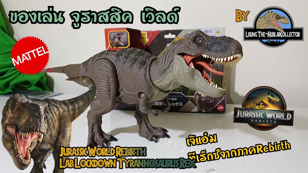 ของเล่น จูราสสิค เวิล์ด Mattel Jurassic World Rebirth Lab Lockdown Tyrannosaurus Rex