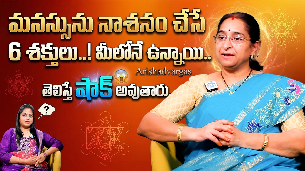 మీలో ఉన్న 6 శత్రువులు..! Ramaa Raavi Exclusive Talk 🔥| Life Changing Truths Revealed