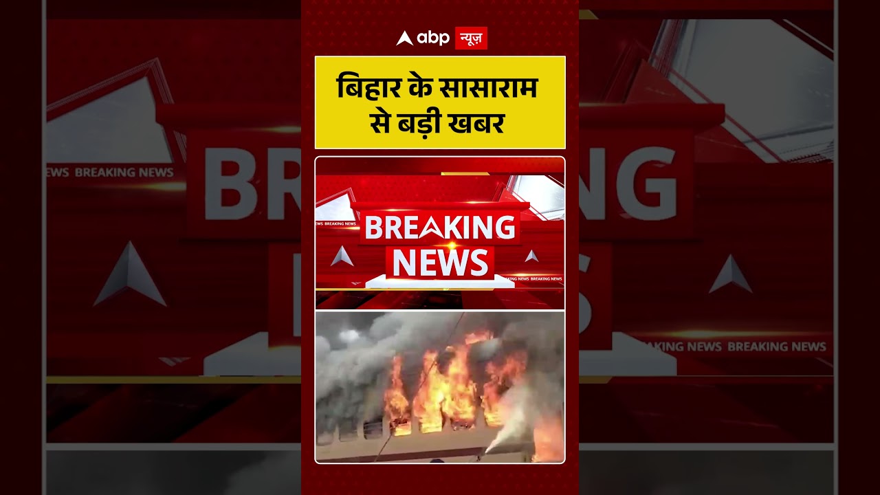 Bihar News: बिहार के सासाराम से बड़ी खबर | #ytshorts #biharfire #sasaram #fireincident