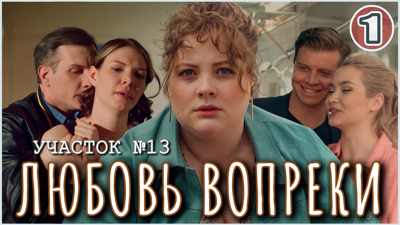 Участок №13. Любовь вопреки (2025). 1 серия. Детектив, мелодрама, сериал.