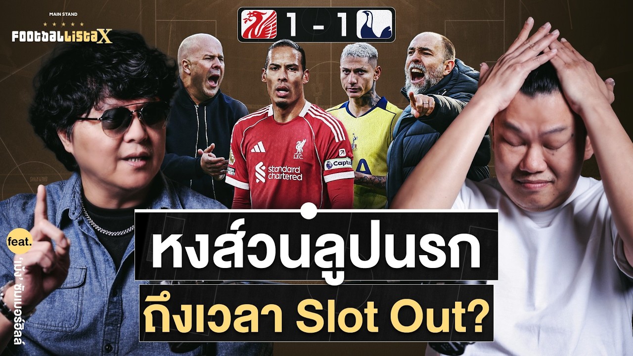 หงส์เจ๊าไก่แบบน่าผิดหวัง ถึงเวลา Slot Out?  feat.เม้ง ซัมเมอร์ฮิลล์ | Footballista X Ep.1211