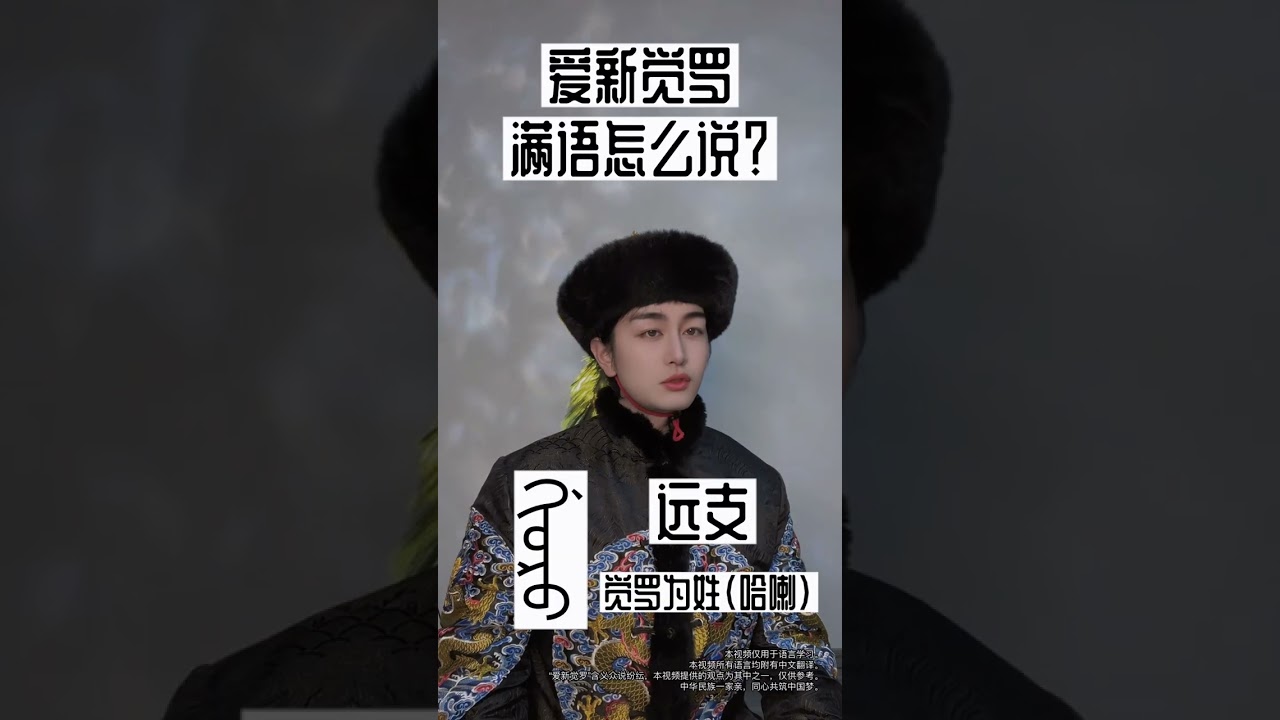 爱新觉罗，满语怎么说？#姓氏 #满族 #满语 #中华文化 #小语种 #少数民族 #清朝 #科普 #语言 &copy;元興是个好老师