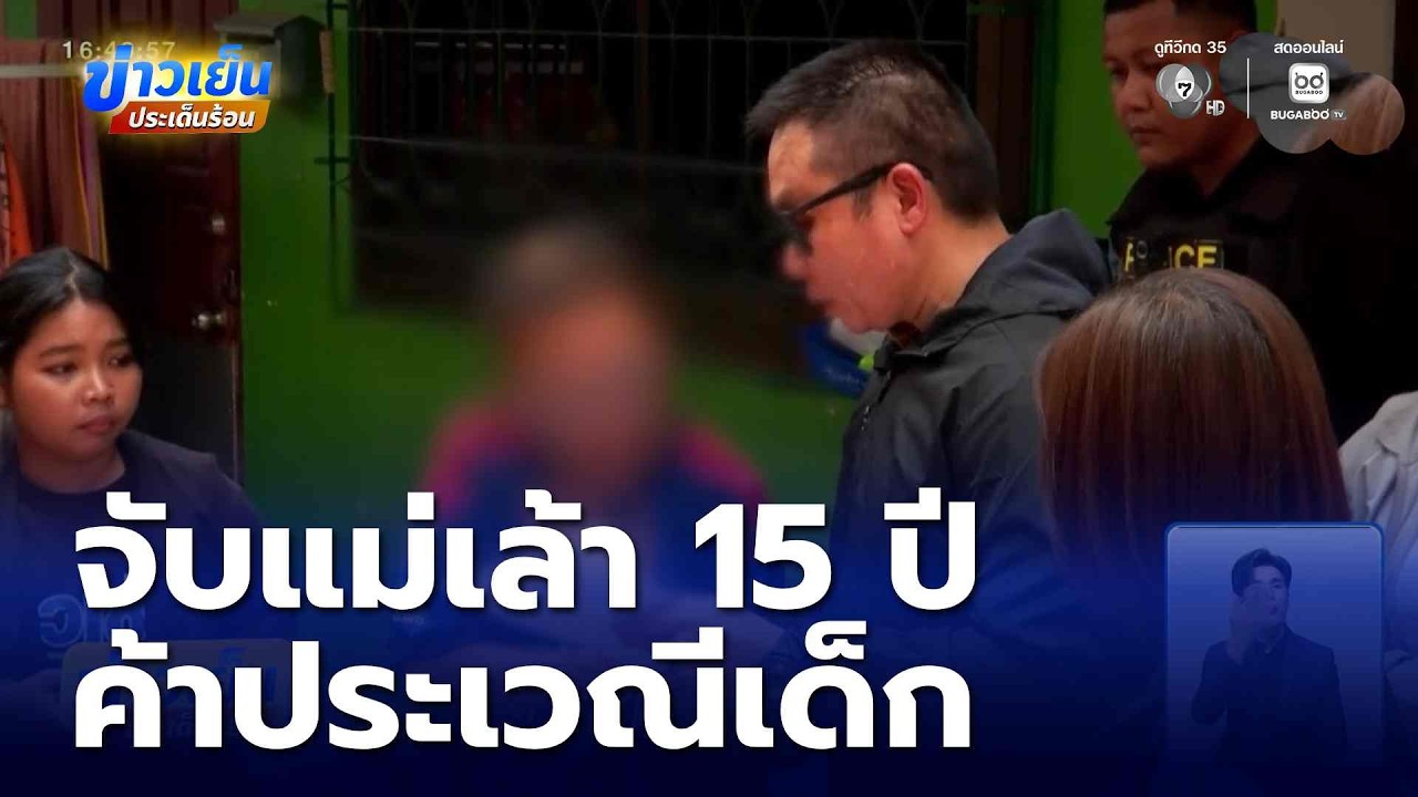รวบยกแก๊ง แม่เล้า 15 ปี ลวงค้าประเวณี | ข่าวเย็นประเด็นร้อน