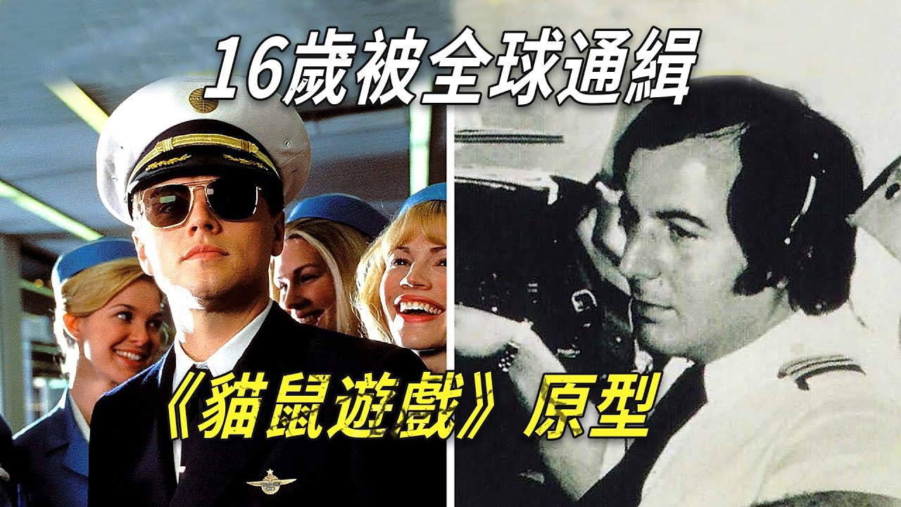 《貓鼠遊戲》原型，16歲被全球通緝，沒想到讓空姐給坑了！
