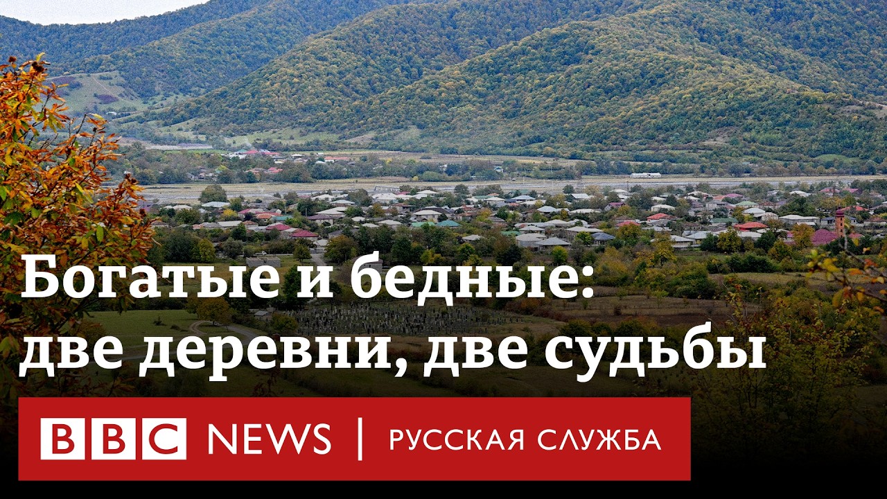 Как реально живут грузинские села | Репортаж Би-би-си
