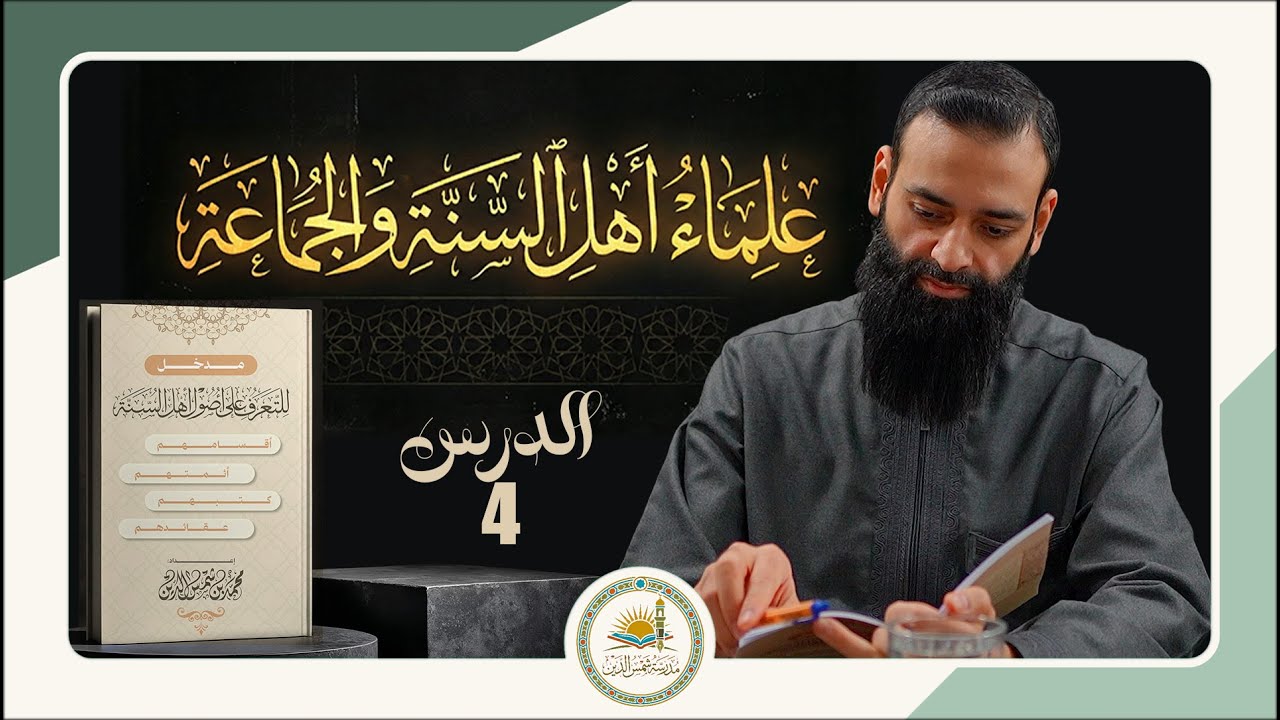 مدخل للتعرف على أصول أهل السنة والجماعة 04 علماء أهل السنة