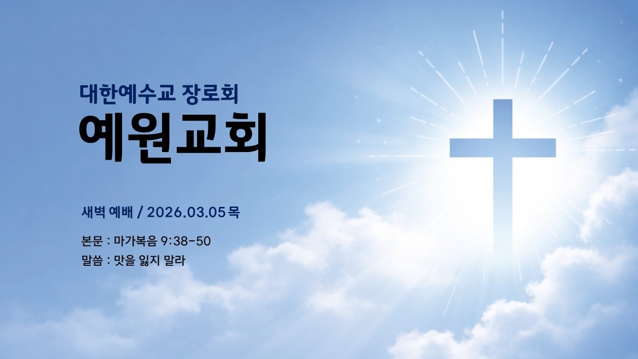 예원교회 새벽예배(2026.03.05 목) 마가복음 9:38-50(맛을 잃지 말라)