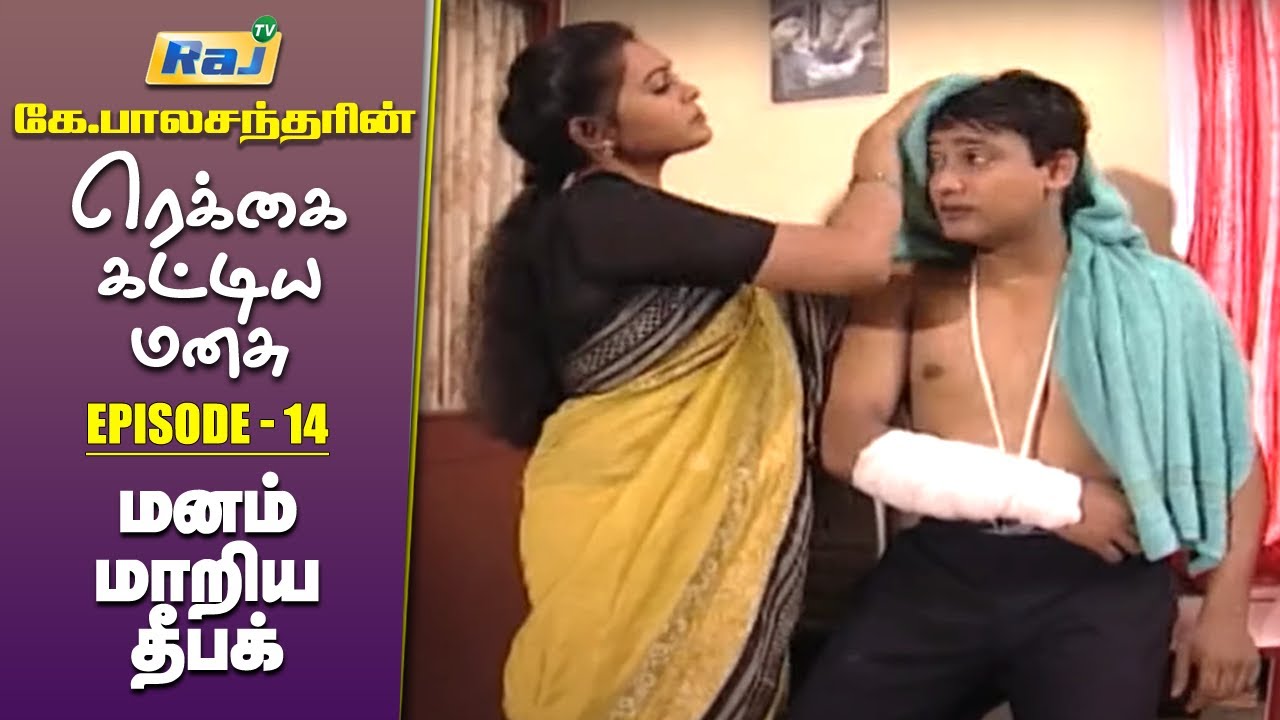 இன்னொரு அம்மா... | Rekkai Kattiya Manasu Serial | Ep-14 | Mon-Fri 08:30 PM | KB | RajTv