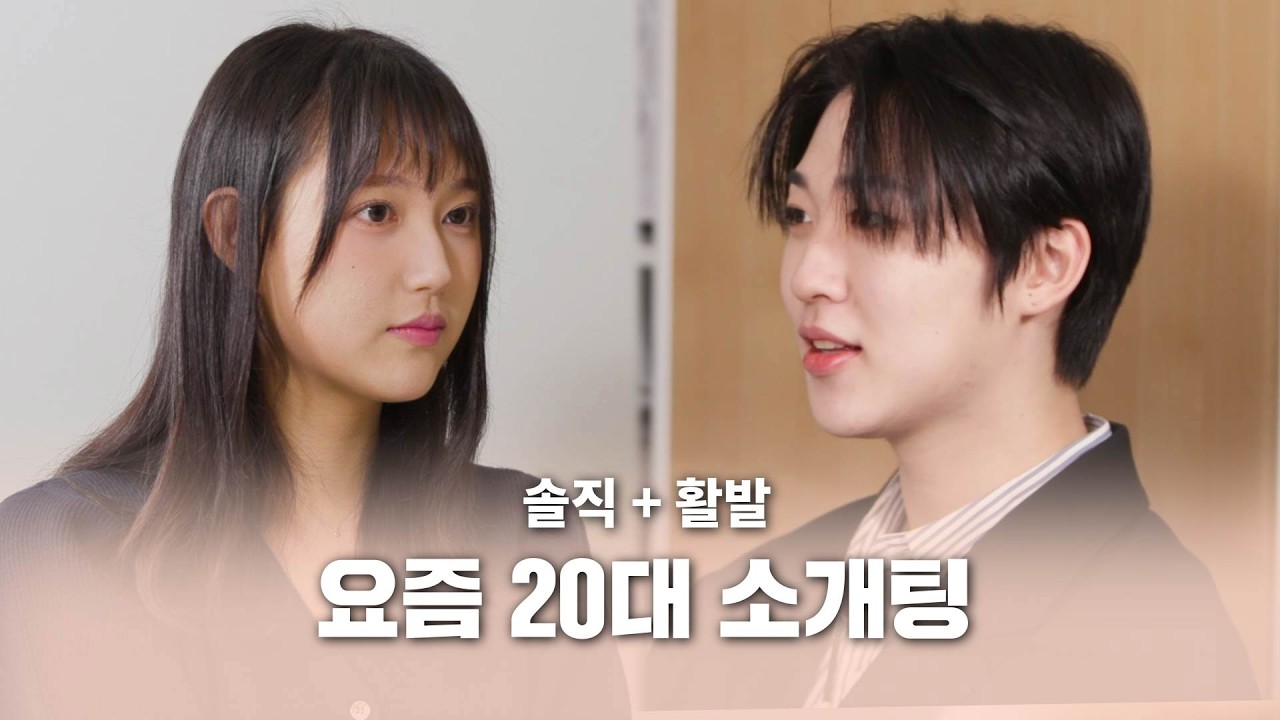 [소개띵 Ep. 29] 분위기부터 다른다; ㅋㅋㅋ20대 선남선녀
