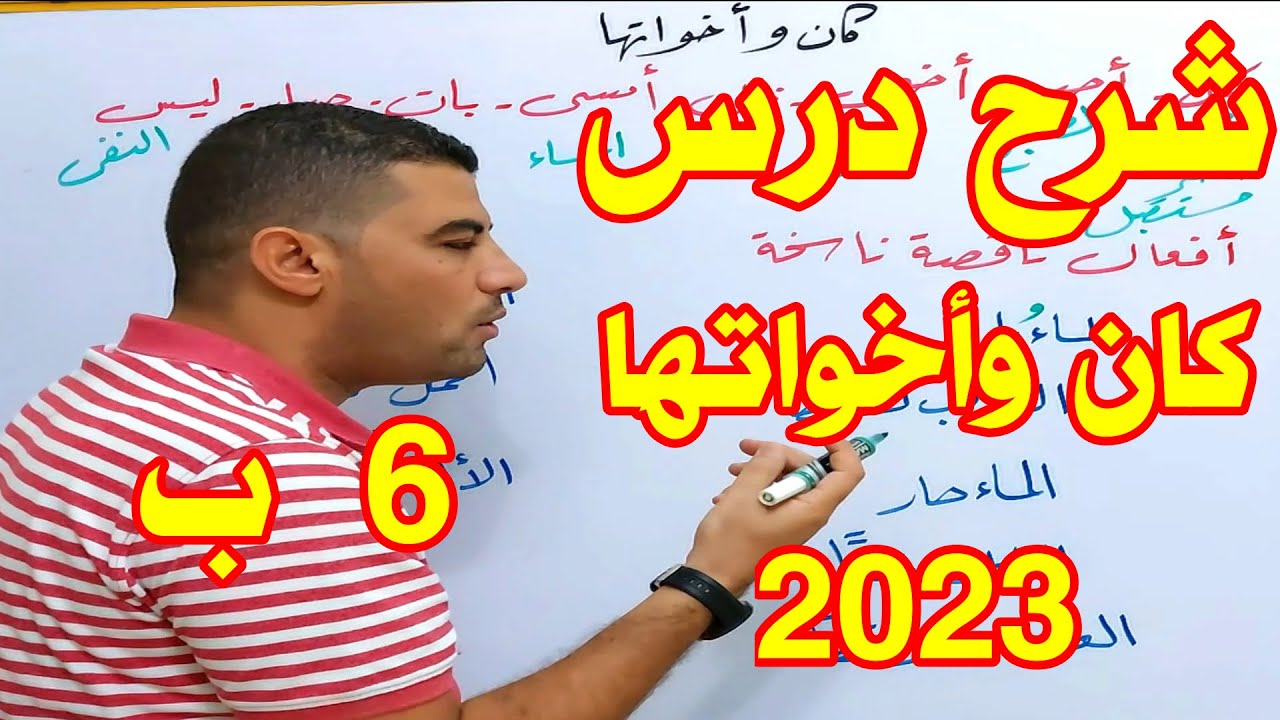 شرح درس كان وأخواتها