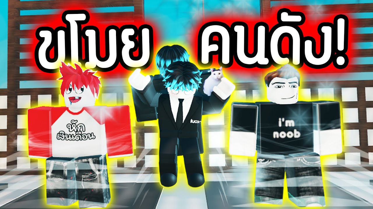 ผมขโมย คนดัง !!!! ขโมยตัวเองด้วย 🤣 แกไม่มีสิทธิ์ / I'm noob !!!!!  | Roblox Steal a Youtuber