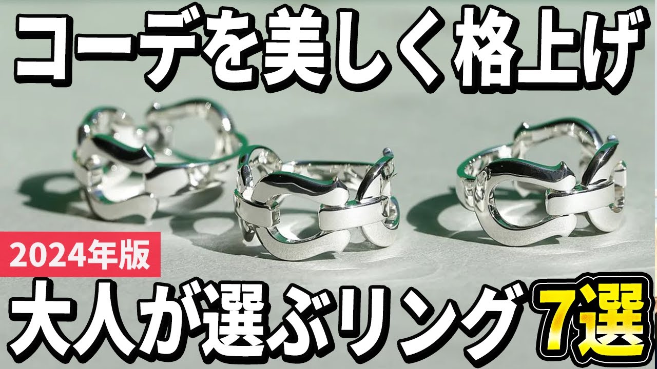【2024年版】さり気なくコーデを格上げする！大人が選ぶリングおすすめ7選