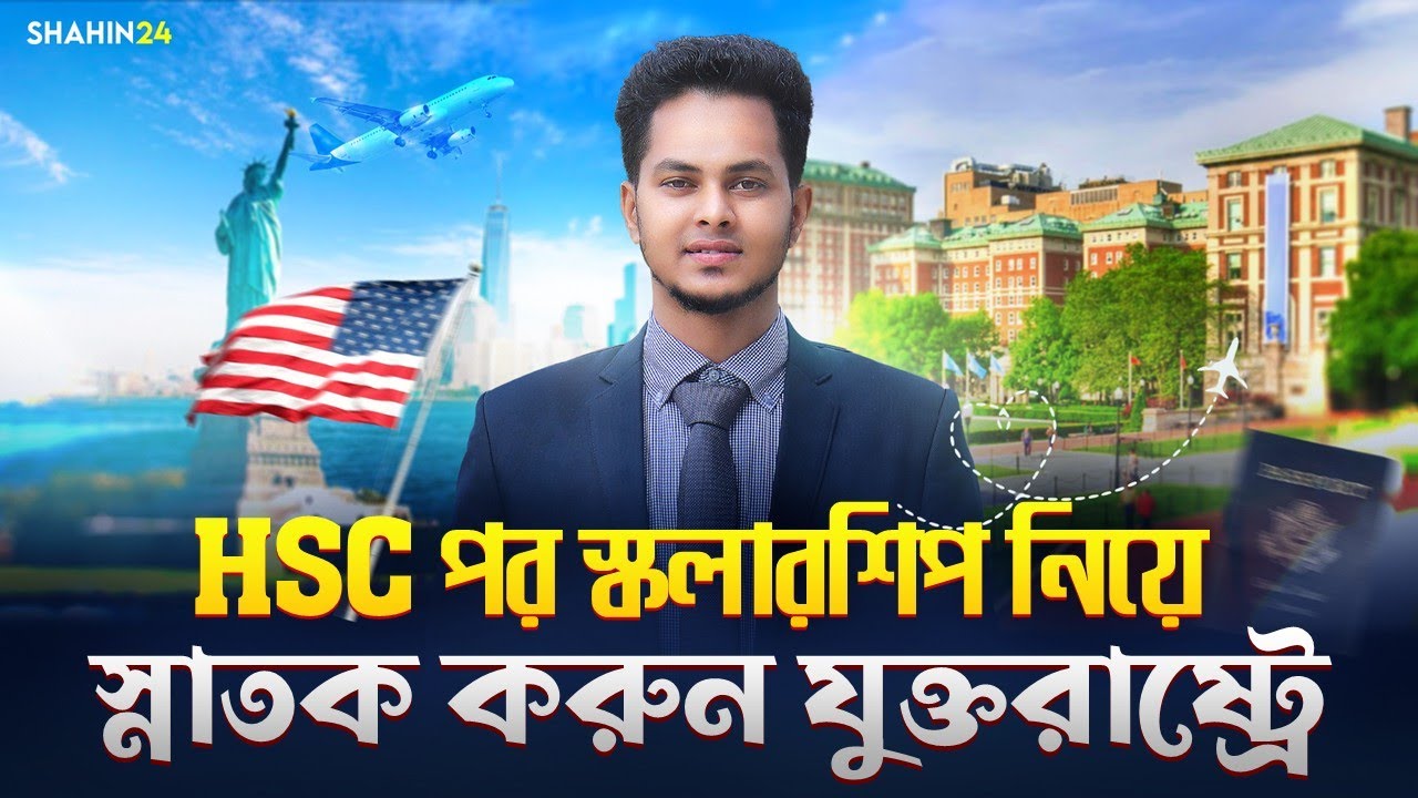 HSC পর স্কলারশিপ নিয়ে যুক্তরাষ্ট্রে স্নাতকে পড়াশোনার সুযোগ | How to Get Scholarship in USA ✈️