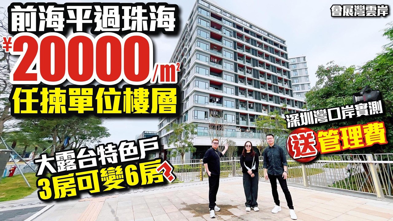 深圳樓盤｜前海平過珠海¥20000平任揀單位樓層【會展灣雲岸】大露台特色户3房可變6房？深圳灣口岸實測🎉送管理費 #會展灣雲岸 #深圳前海 #深圳豪宅 #深圳樓盤 #投資 #粵港澳大灣區