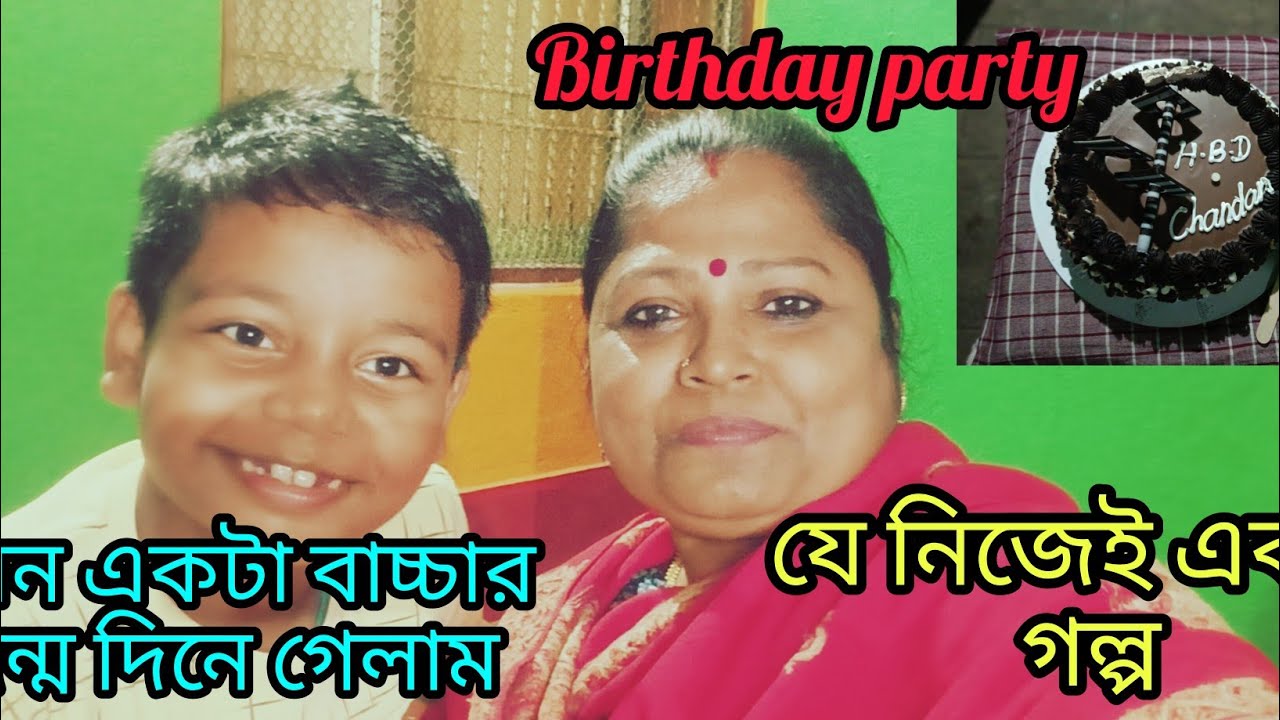 আমি কার জন্মদিনে গেছিলাম  ||Bengali ||daily vlog ||India ||Odisha ||puri ||birthday 🎈🎂