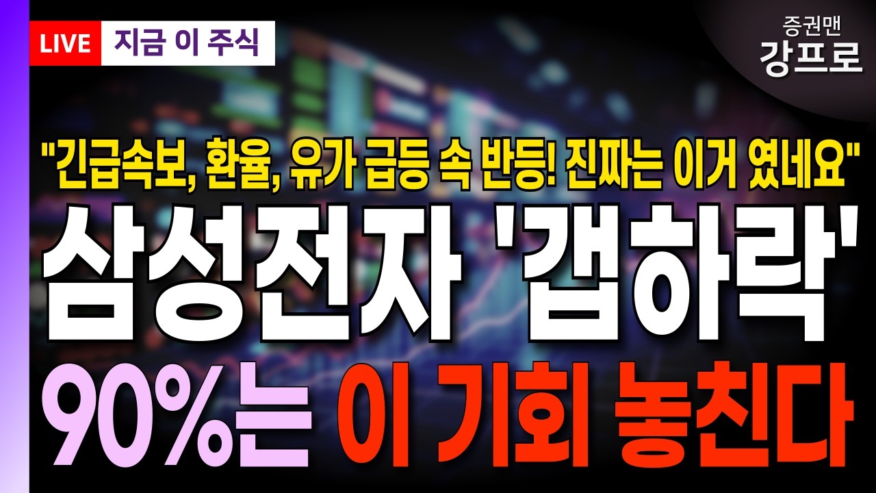 [삼성전자 주가 전망 강프로]*긴급* 환율, 유가 급등 속 반등! 진짜는 이거 였네요! 기회는 이럴 때 잡는 겁니다! 반드시 확인하세요!