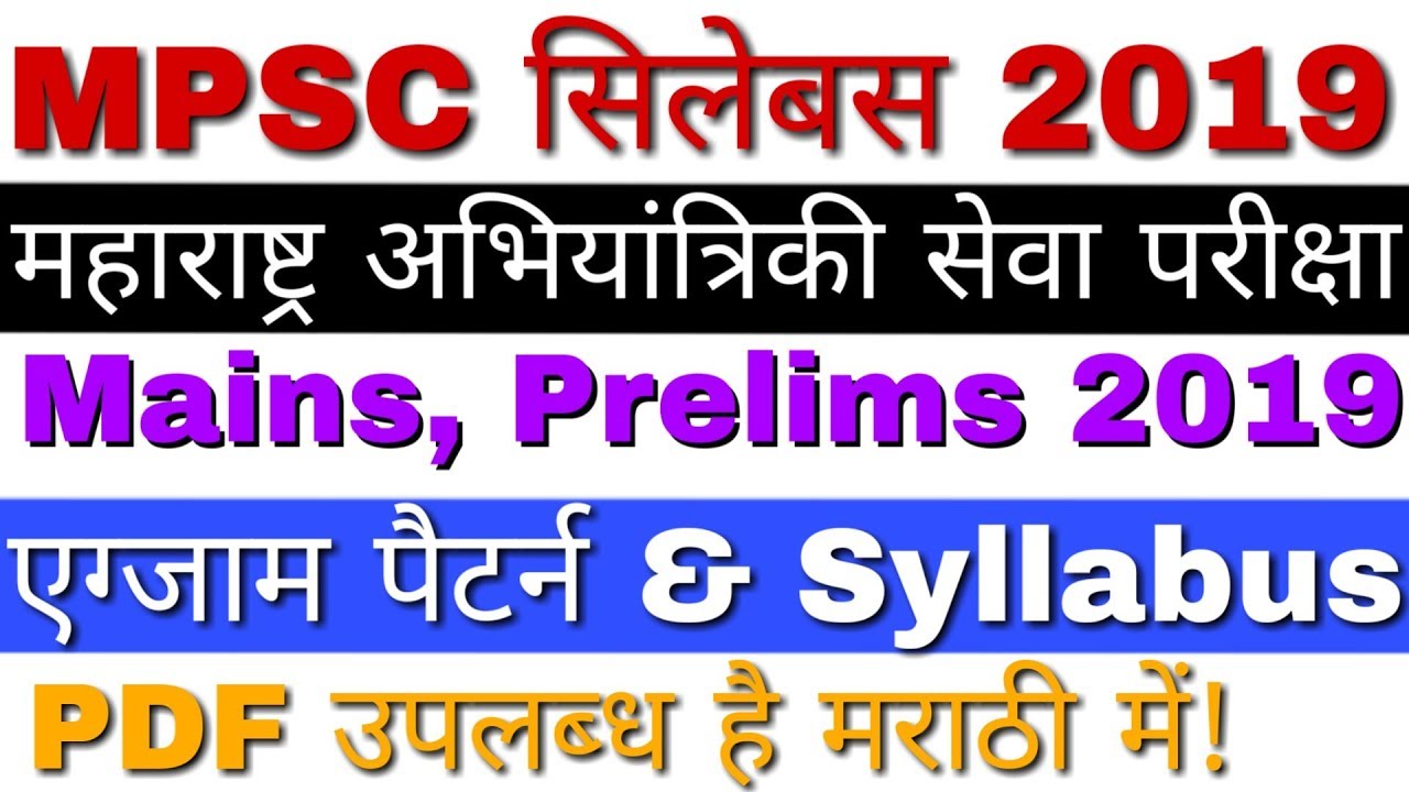 MPSC Engineering Services Syllabus 2019 | MPSC Engineering Services Mains/ Prelims Syllabus 2019