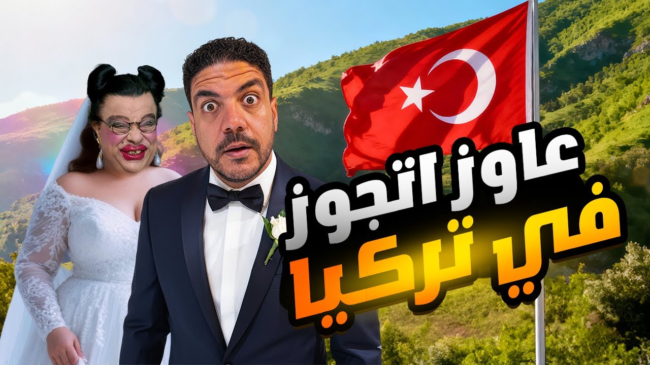 الكوخ ده عاوز شهر عسل الجمال في مدينة ريزا تركيا