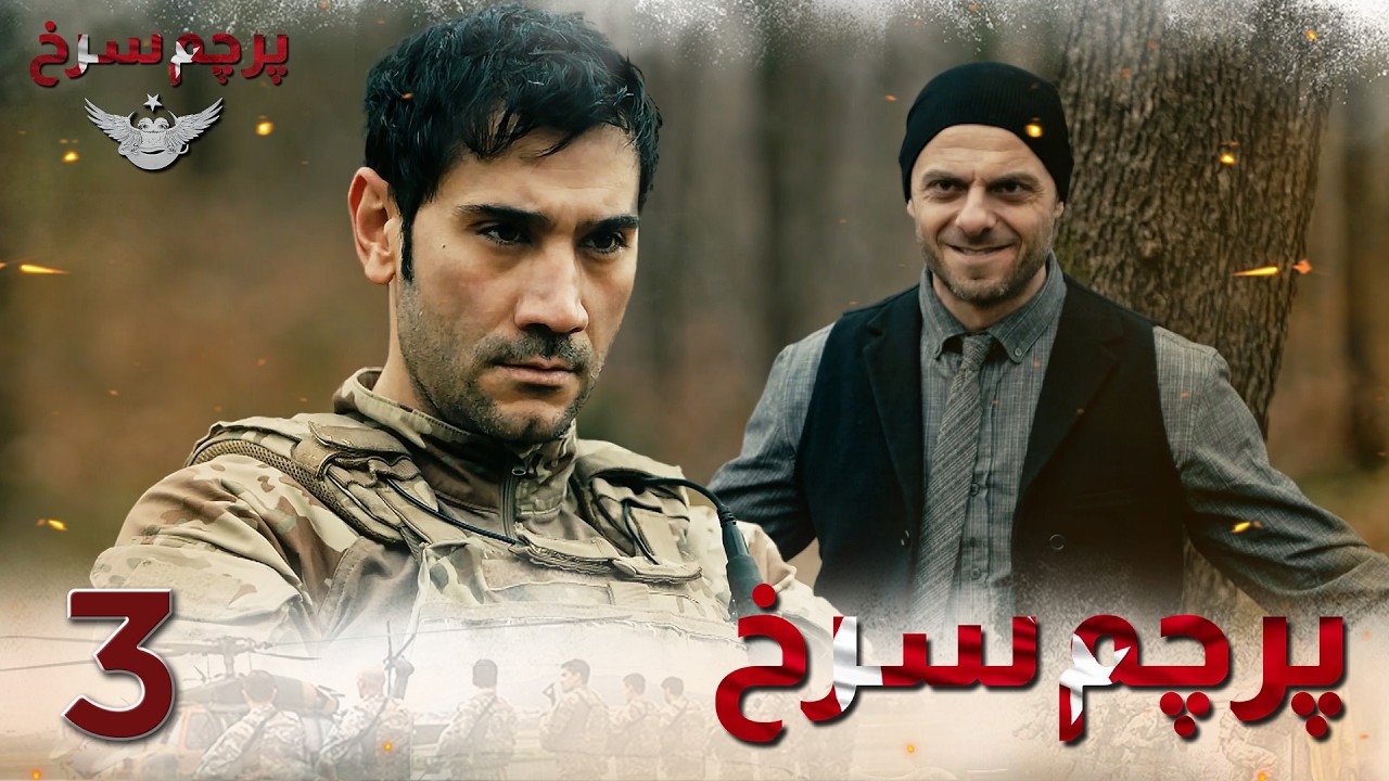 Parchame Sorkh Ep 3 | قسمت 3 پرچم سرخ