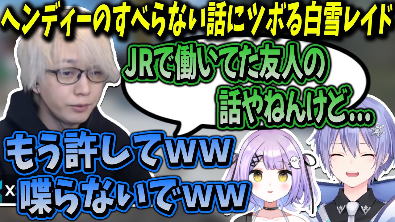 【APEX】ヘンディーのすべらない話にツボってしまい集中できなくなる白雪レイド【白雪レイド/トナカイト/紫宮るな/切り抜き】