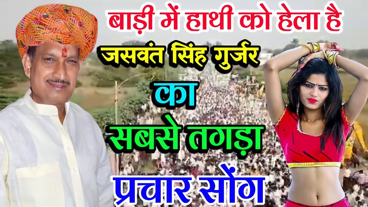 जसवंत सिंह गुर्जर चुनाव प्रचार सोंग|बाड़ी मे हाथी को हेला है|Election song|Singer Ramkumar ghuraiya